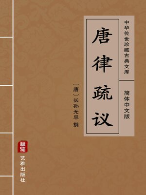 cover image of 唐律疏议（简体中文版）